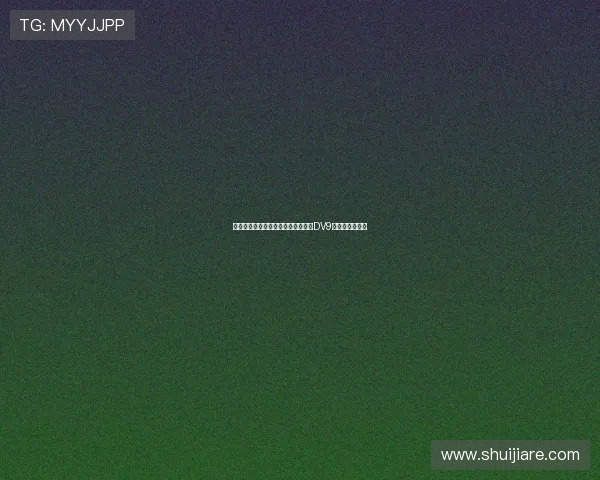 米兰与霍伊伦谈判先租后买同时接触DV9经纪人寻求引援