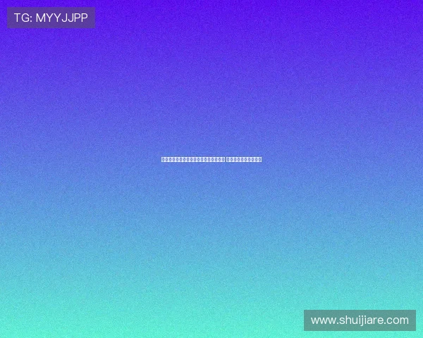 赫塔费前锋胡安米因植发缺席多场季前赛 预计回归时间尚不确定